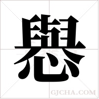 ?字组词