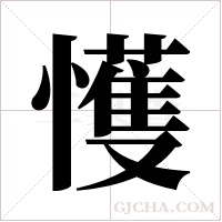 ?字组词