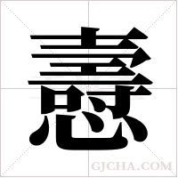 ?字组词