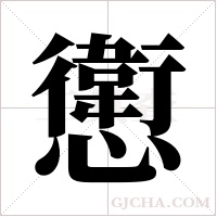 ?字组词
