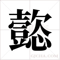 ?字组词