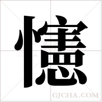 ?字组词