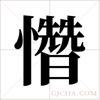 ?字组词