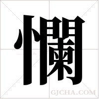 ?字组词