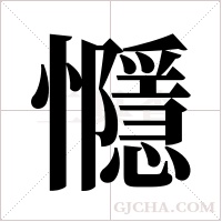 ?字组词