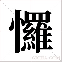 ?字组词