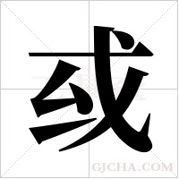 ?字组词
