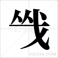 ?字组词