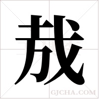 ?字组词