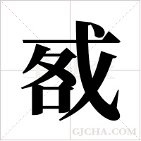 ?字组词