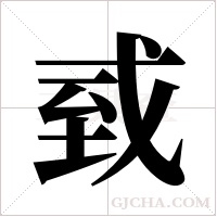 ?字组词
