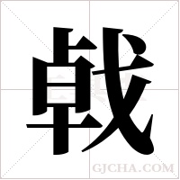 ?字组词