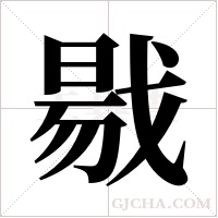?字组词