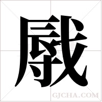 ?字组词