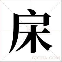 ?字组词