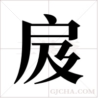 ?字组词