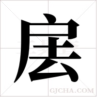 ?字组词