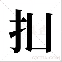 ?字组词