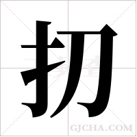 ?字组词