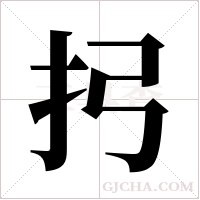 ?字组词