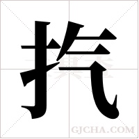 ?字组词