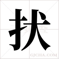 ?字组词