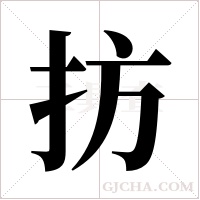 ?字组词