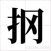 ?字组词