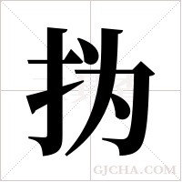 ?字组词