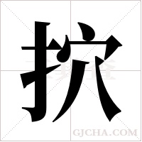 ?字组词