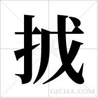 ?字组词