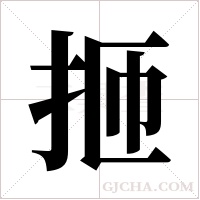 ?字组词