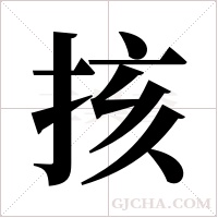 ?字组词