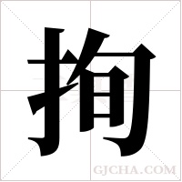 ?字组词