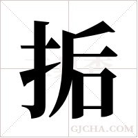 ?字组词