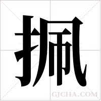 ?字组词