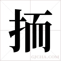 ?字组词