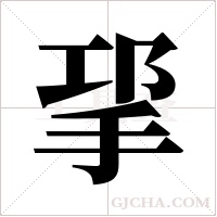 ?字组词