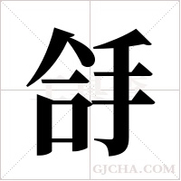 ?字组词