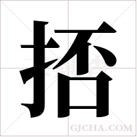 ?字组词