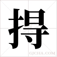 ?字组词