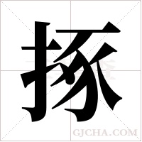 ?字组词