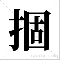 ?字组词