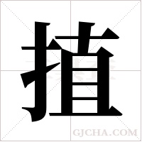 ?字组词