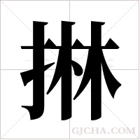 ?字组词