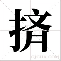 ?字组词