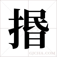 ?字组词
