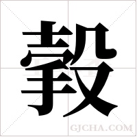 ?字组词