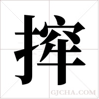 ?字组词