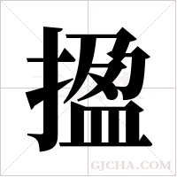 ?字组词